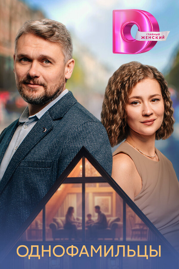 Постер сериала